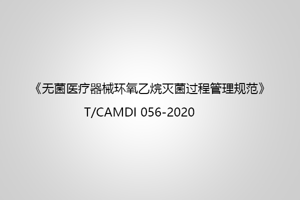 無菌醫(yī)療器械環(huán)氧乙烷滅菌過程管理規(guī)范中對(duì)質(zhì)量體系的要求