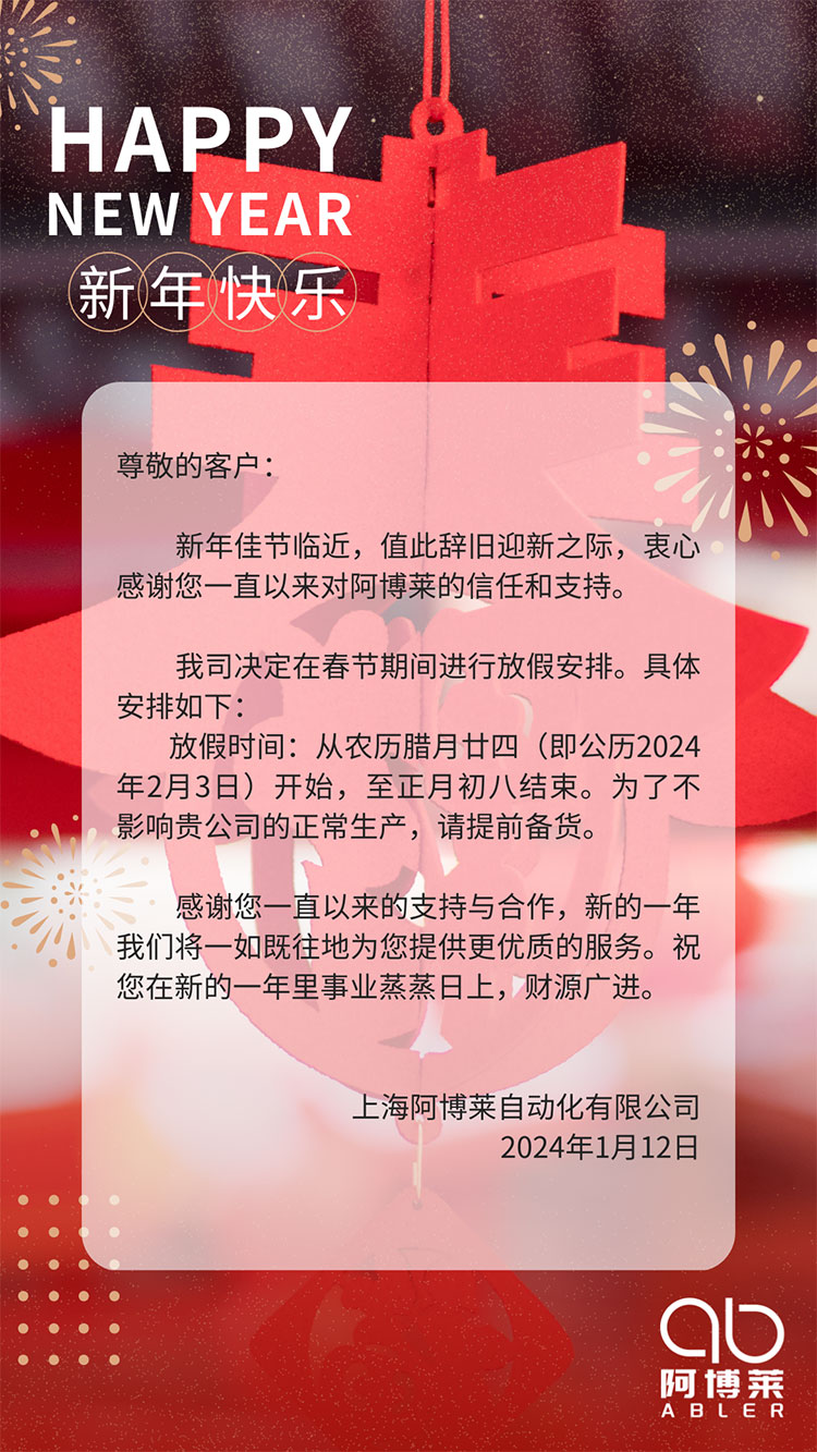 阿博萊春節(jié)放假通知